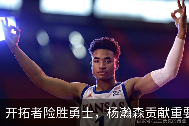 开拓者险胜勇士，杨瀚森贡献重要表现